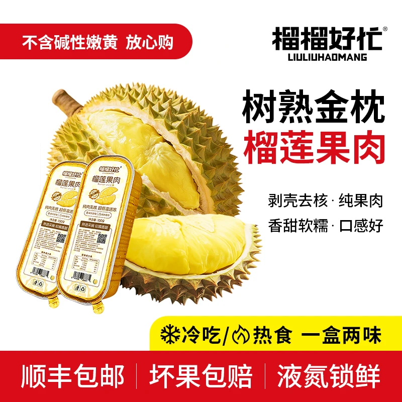 榴榴好忙泰国金枕榴莲无核果肉冷冻新鲜100g/盒【7盒装】