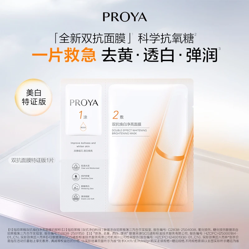 PROYA/珀莱雅双抗面膜美白补水保湿祛黄提亮紧致抗皱抗氧化正品