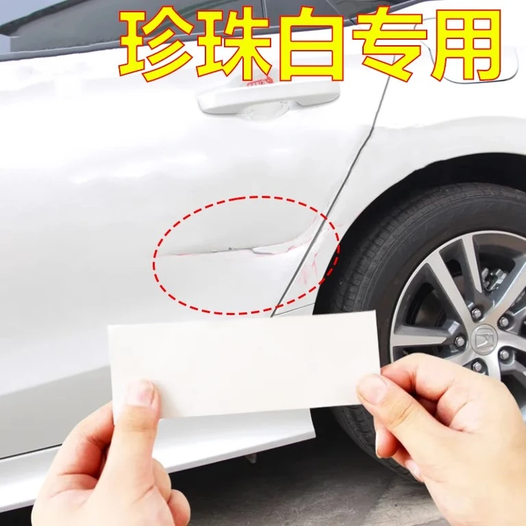 汽车珠光珍珠白专用划痕遮盖装饰贴车身漆面保险杠刮痕遮挡车贴膜
