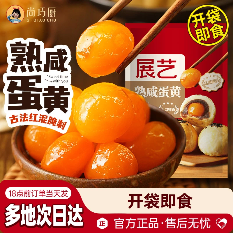 【尚巧厨】展艺熟咸蛋黄即食家用烘焙咸鸭蛋黄蛋黄酥广式月饼馅料S