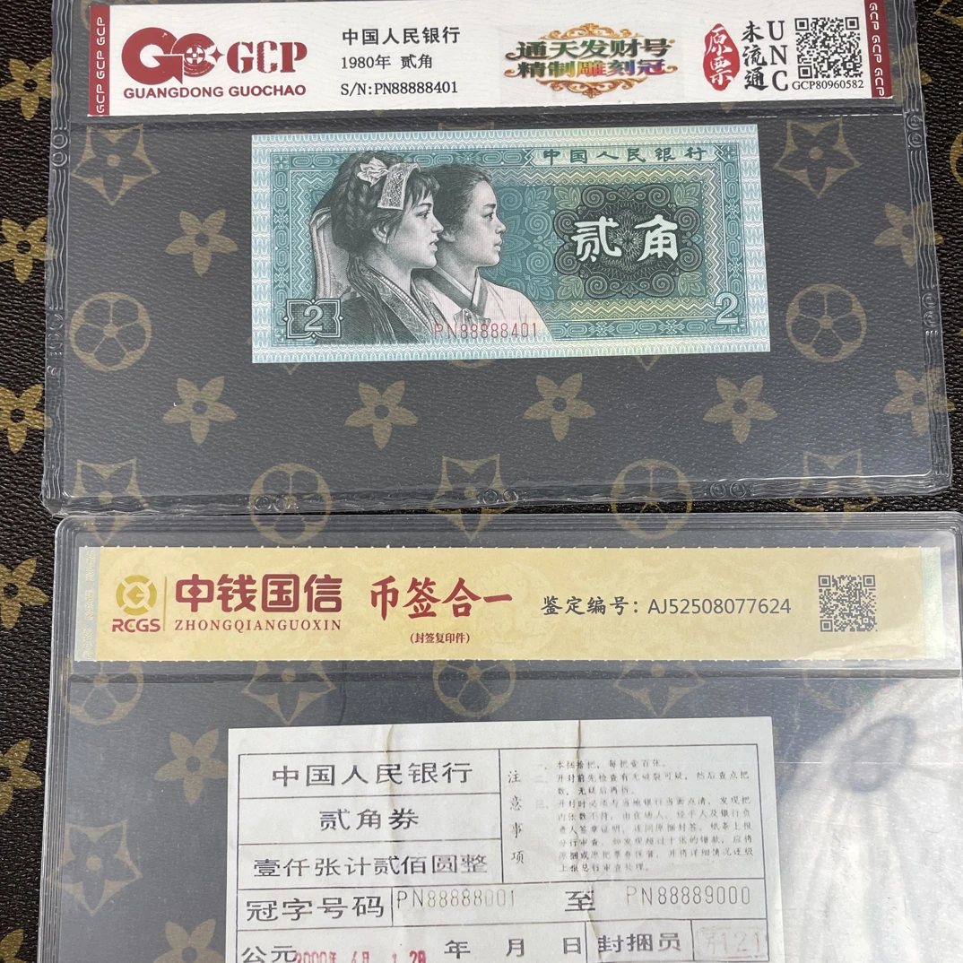 「通天发财号·精制雕刻冠」第四套人民币贰角