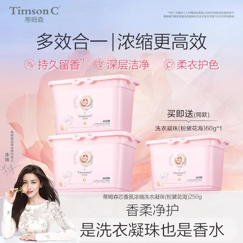 【香氛系列】蒂姆森芯香氛洗衣凝珠多效柔顺浓缩留香柔顺去污留香