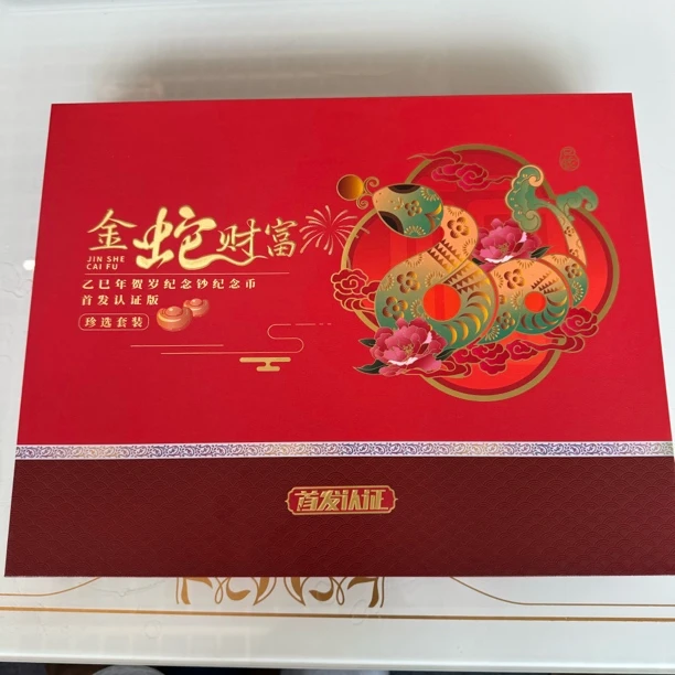 【金蛇财富】乙巳蛇年贺岁纪念钞纪念币首发认证版