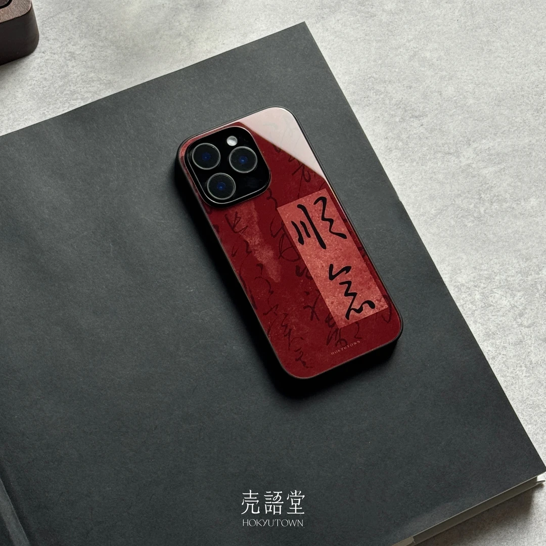 「殷红顺意」新中式适用苹果16promax/15pro高级感手机壳14pro/13