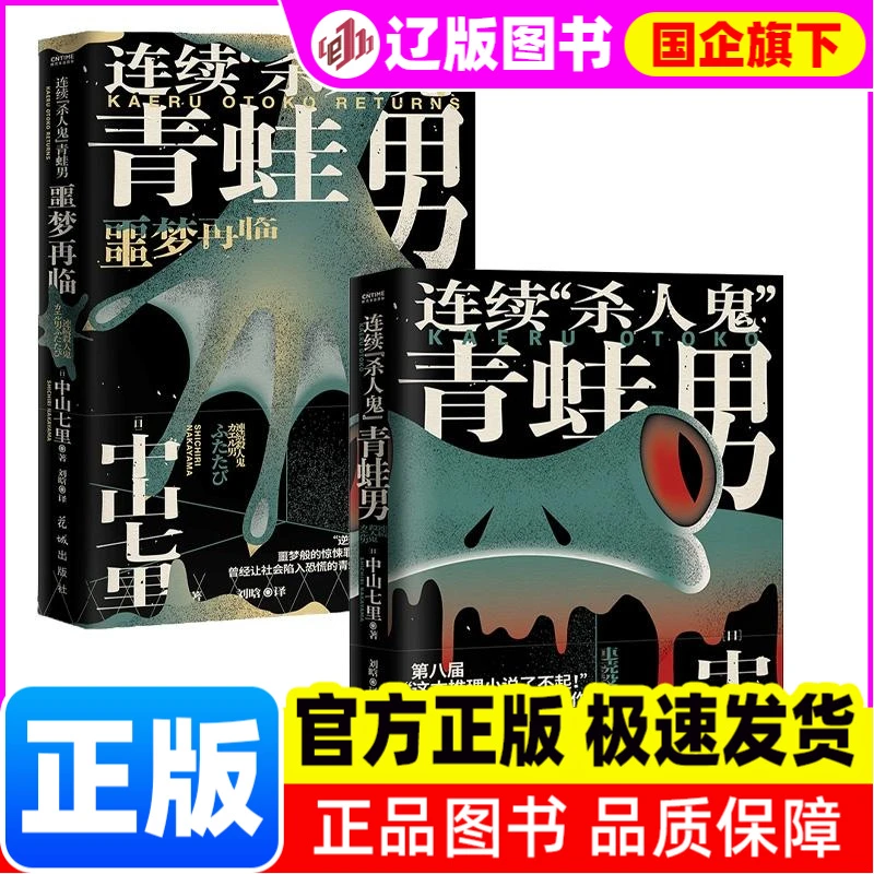 连续“  鬼”青蛙男+连续“  鬼”青蛙男：噩梦再临共2册