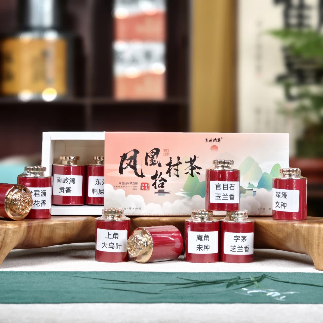 单丛姑爷【年货节】凤凰拾村茶品鉴装 当地特色品种合集 凤凰单丛茶