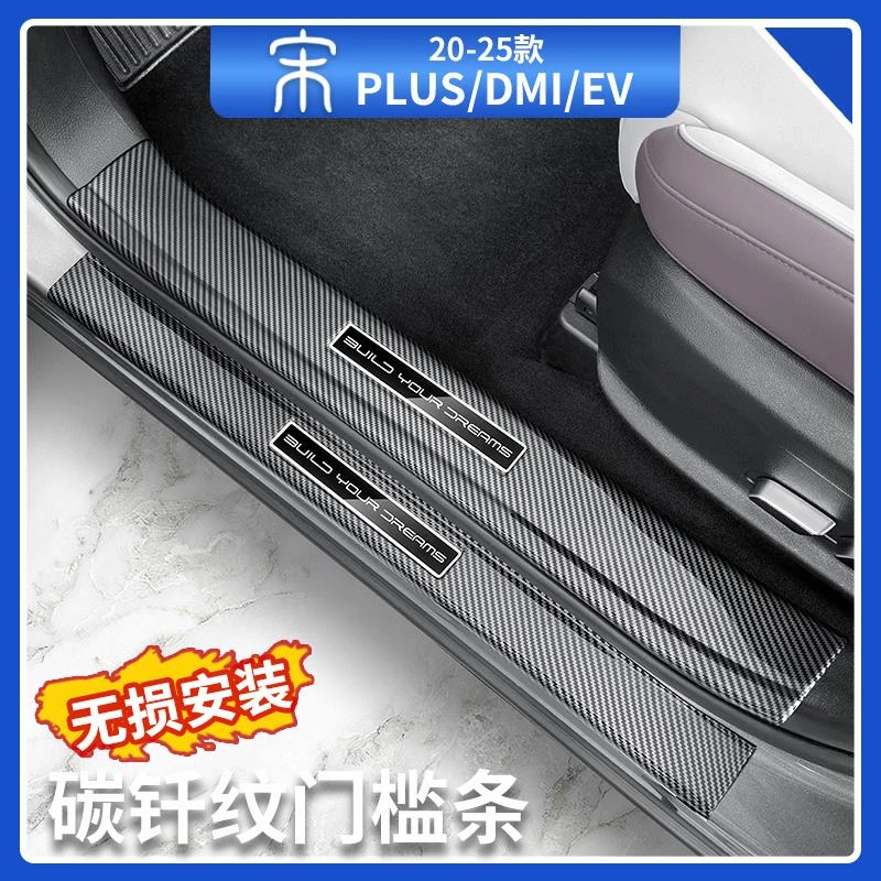 比亚迪宋plusdmi门槛条智驾版碳纤维装饰迎宾踏板后护板汽车用品