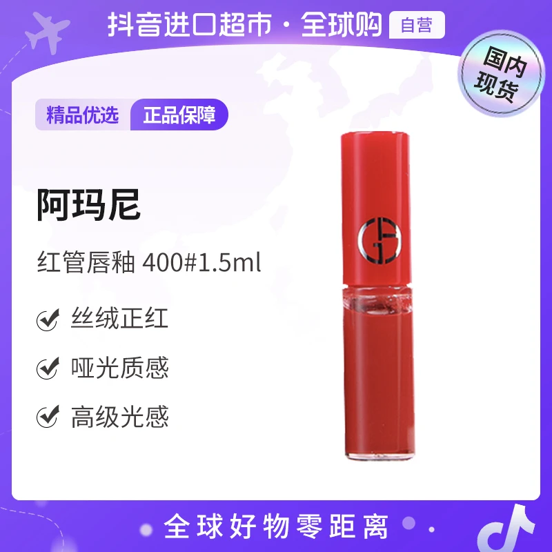【国内现货】GIORGIO ARMANI/阿玛尼正品 红管丝绒唇釉400#1.5ml【h】