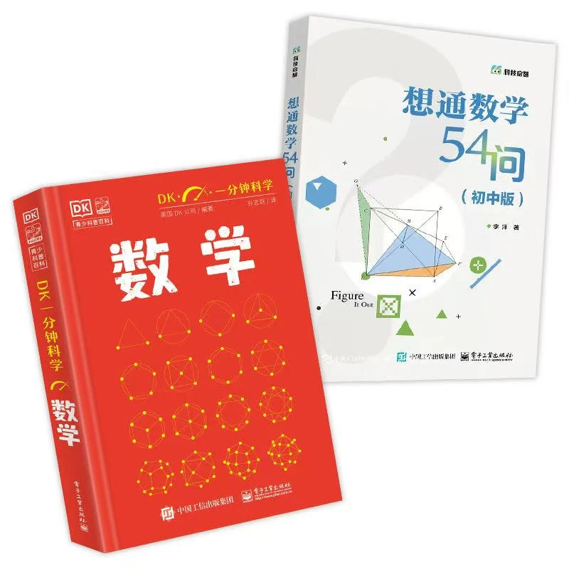 【全2册】想通数学54问+dk一分钟 数学