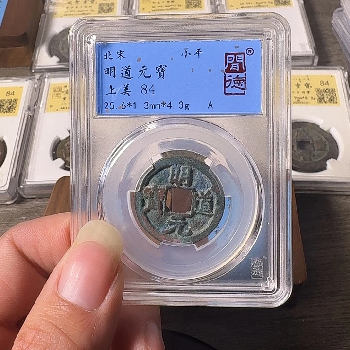 铜A闻博文化明道元宝