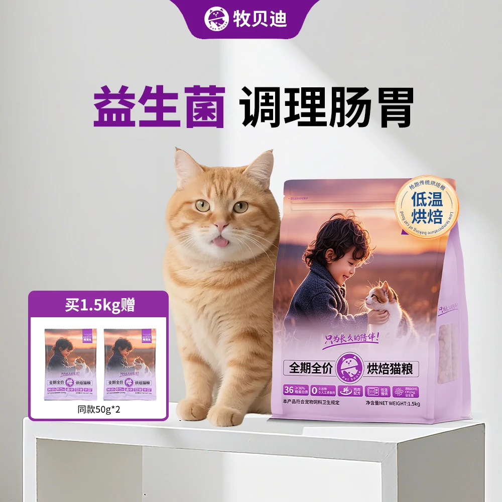 牧贝迪鲜肉烘焙猫粮山东大厂益生菌幼猫粮美毛无谷全价护肠胃猫粮