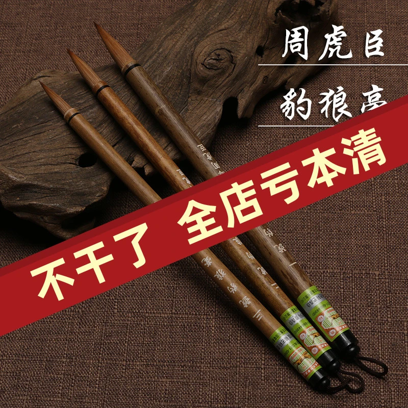 一二三号豹狼毫 上海周虎臣毛笔 狼毫毛笔中楷大楷书行书欧楷颜体