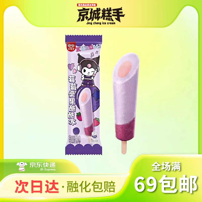 【3支装】和路雪莓莓桑果酷酷冰莓果汁口味棒冰KUROMI联名60g/支冰淇淋