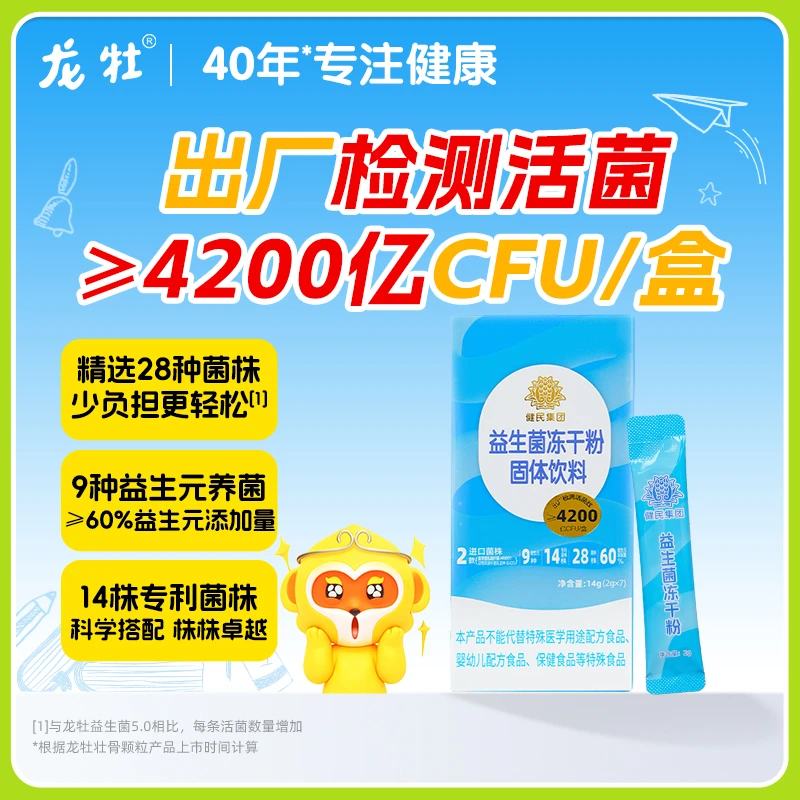 【瑾儿粉丝专属】龙牡益生菌冻干粉3岁以上均可食用9大益生元活菌型