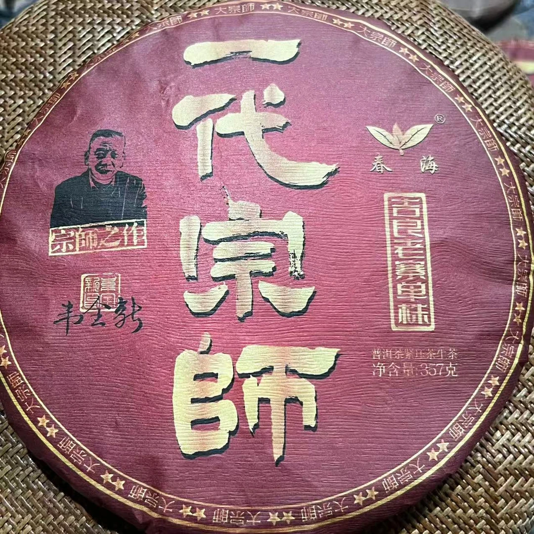 茶园世家CH一代宗师吉良老寨古树普洱357g/饼 生普（11月14日）
