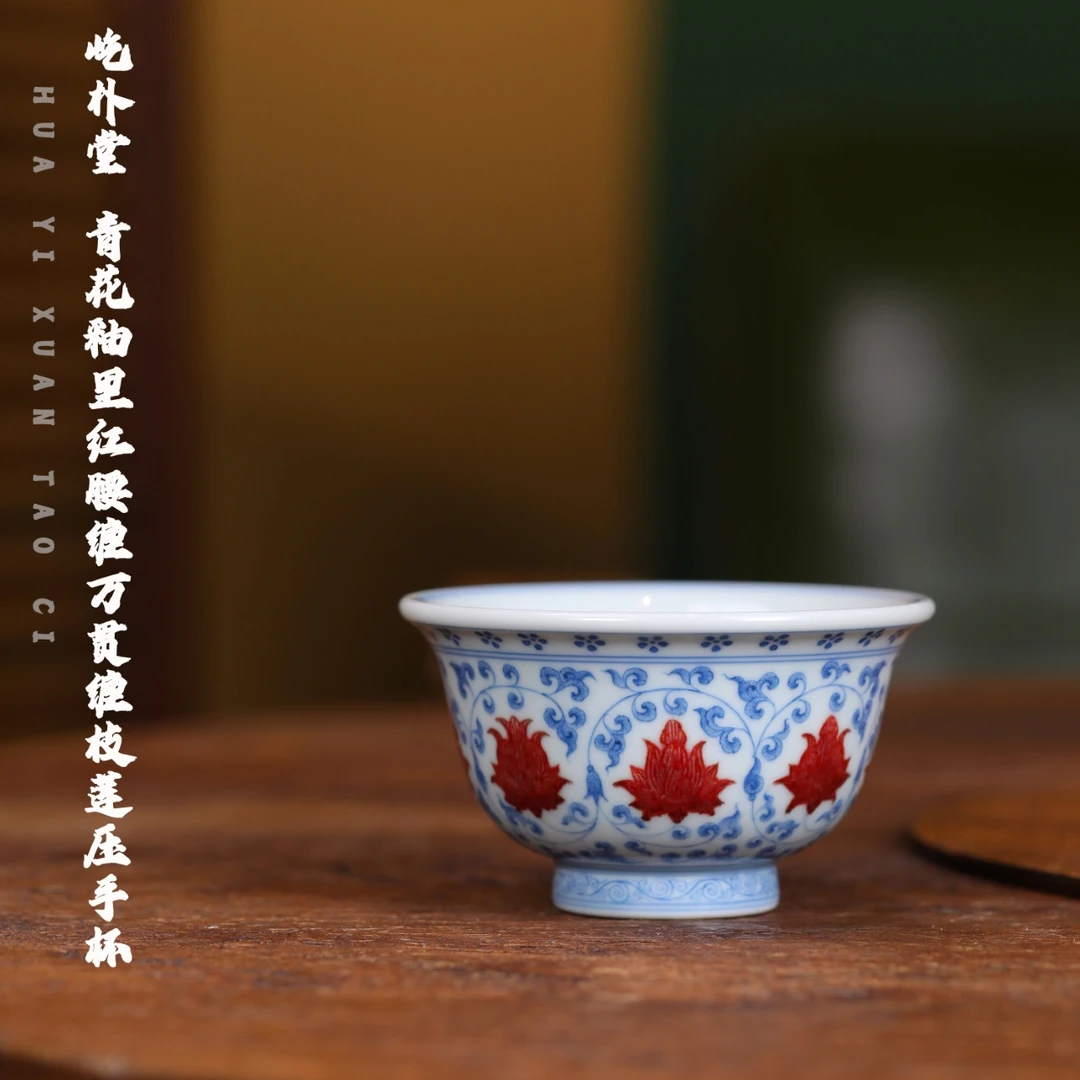 当代 屹朴堂 青花釉里红腰缠万贯缠枝莲压手杯