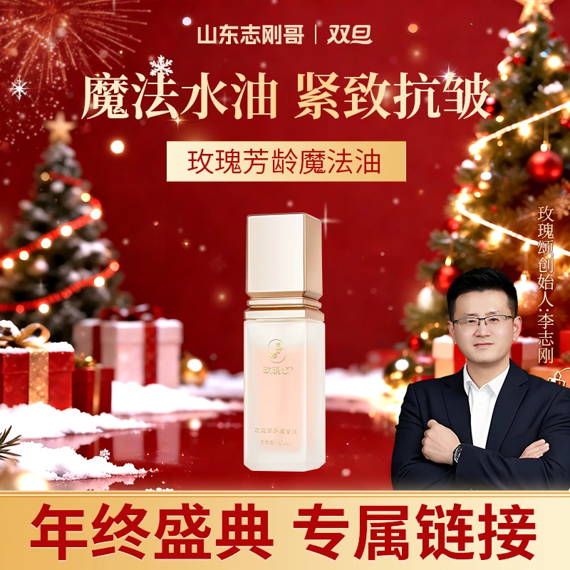 【志刚哥专属】玫瑰颂芳龄魔法油抗皱紧致舒缓透亮水油平衡40ml