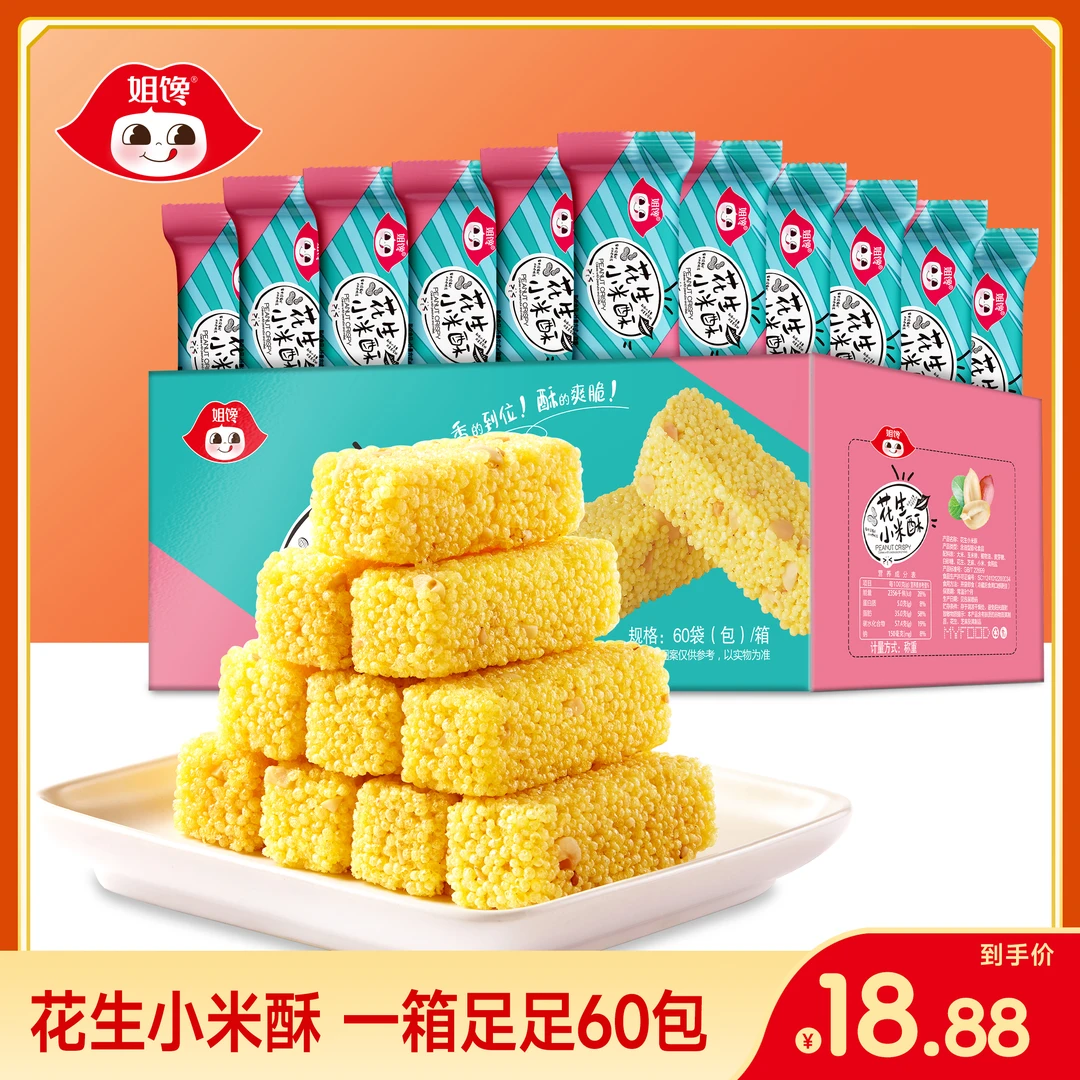 姐馋【花生小米酥】超值大盒60袋过瘾酥脆休闲追剧烘焙糕点零食小吃