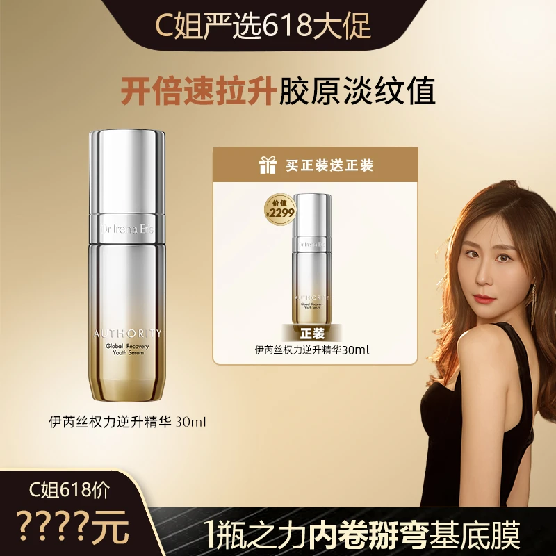 20号早上10点开售【C姐专属】DR IRENA ERIS伊芮丝权力青春精华30ml