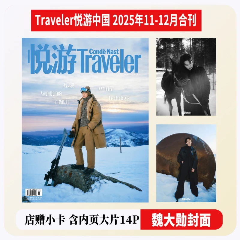 现货 魏大勋封面+店赠卡 Traveler悦游中国杂志2025年11/十一月