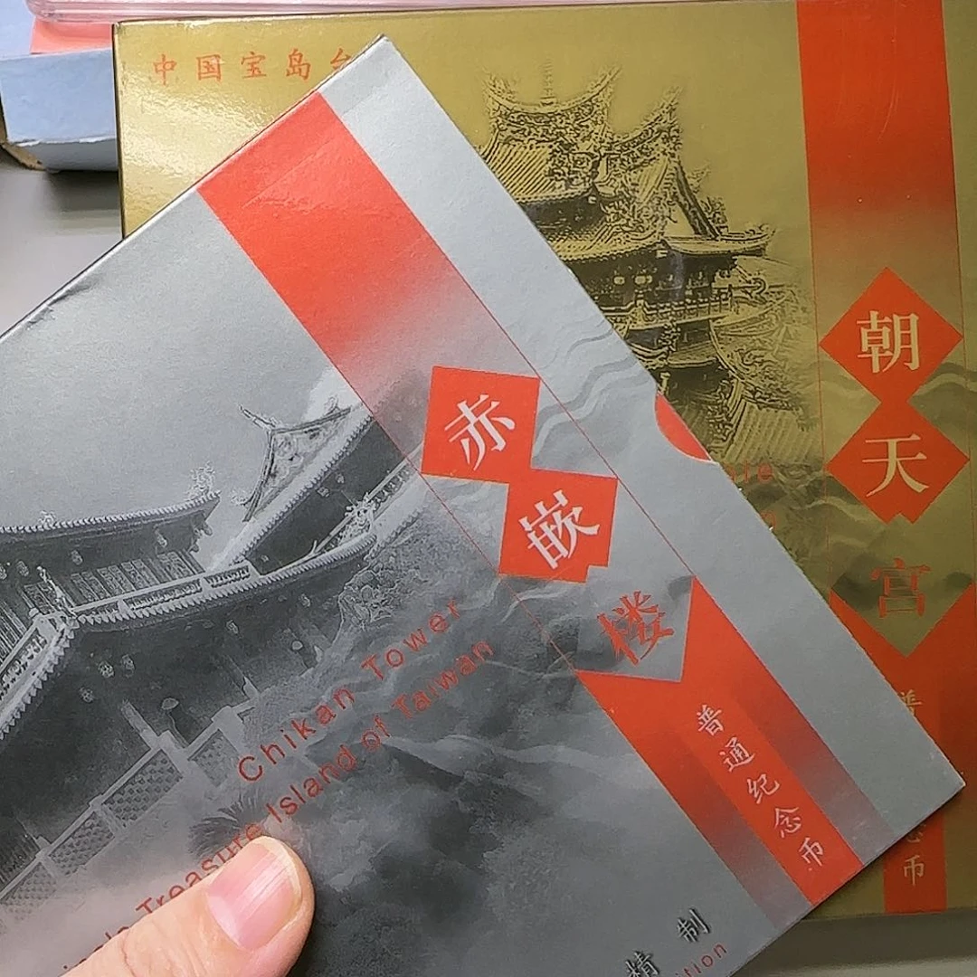 朝天宫赤坎楼精制币福利出特价