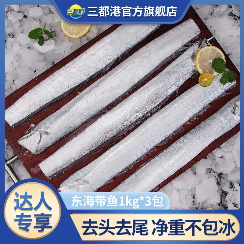 三都港东海带鱼1kg*3袋整条去头去尾 舟山刀鱼新鲜海鲜水产【B】