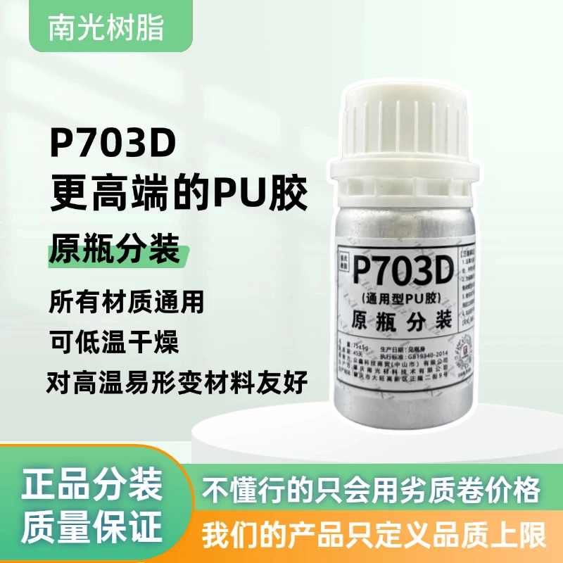南光树脂原瓶分装P703D更高端的PU胶/通用型制鞋修鞋南光树脂胶