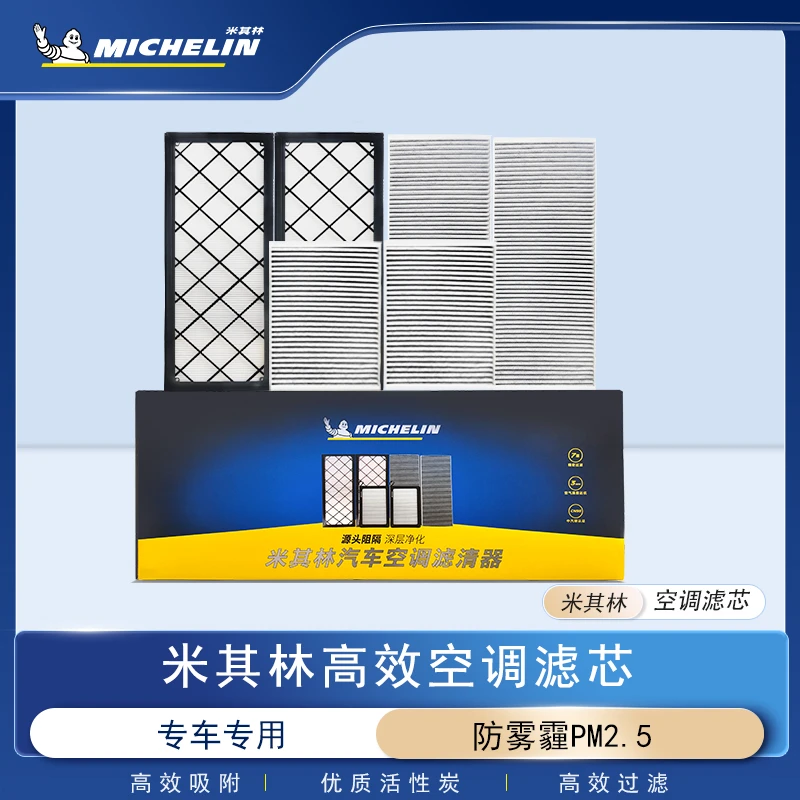 【适配特斯拉】米其林高效汽车空调滤芯优质过滤配套原厂甲醛异味