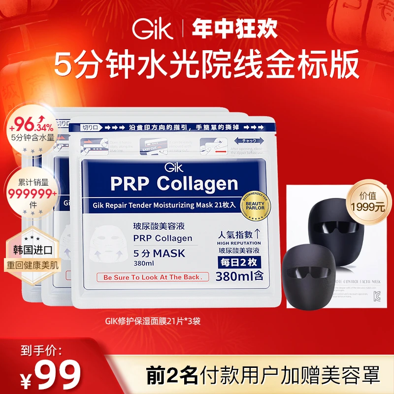 韩国Gik专柜PRP水光面膜21片装*3袋 店播618（来直播间抢美容仪）