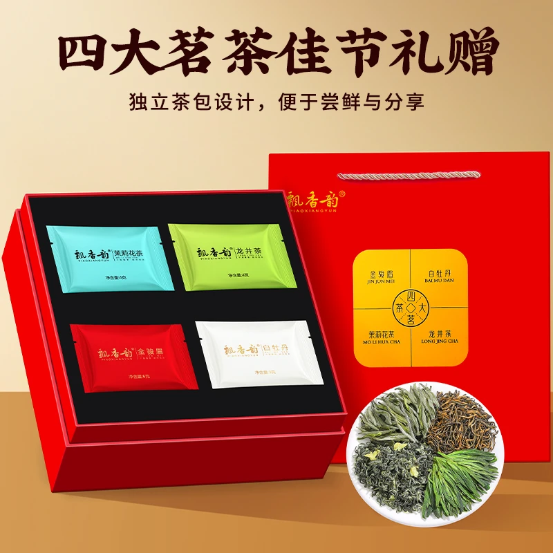 飘香韵四大名茶叶礼盒装金骏眉新茶红茶龙井绿茶茉莉花茶白牡丹