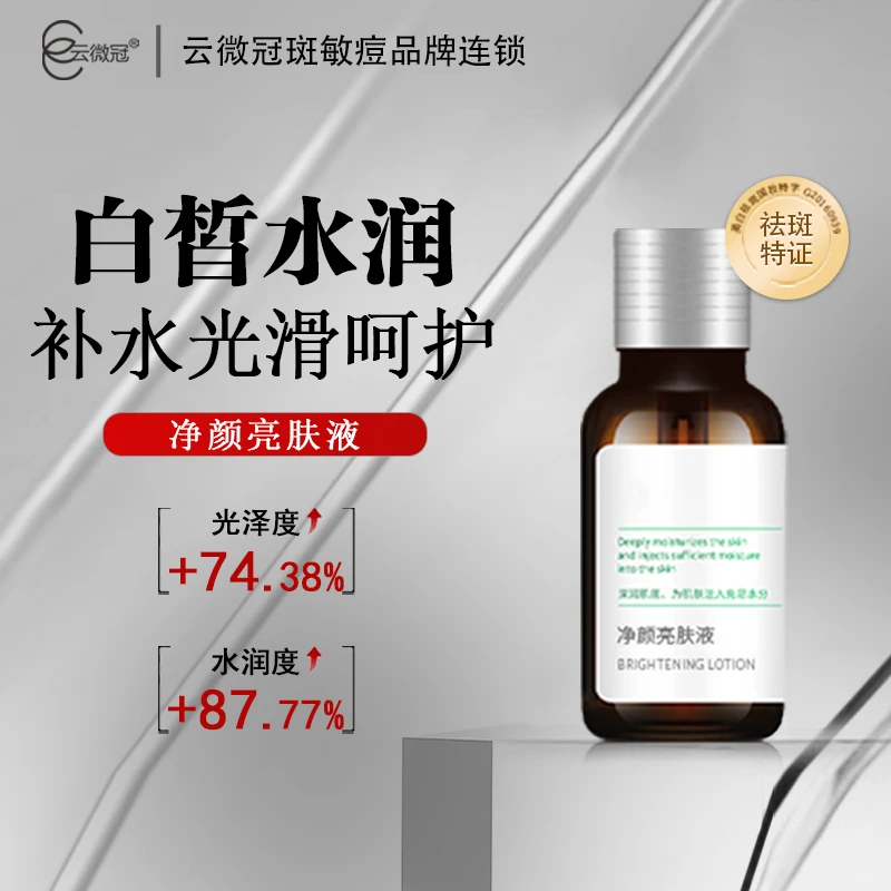 【云微冠】黄褐斑克星 净颜亮肤液 淡化色素色班涂抹式补水保湿修护