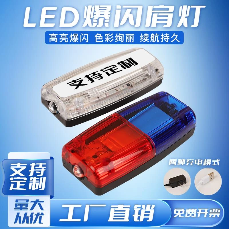 红蓝爆闪LED肩夹灯保安巡逻执勤夜间闪烁夜跑闪光灯讯号灯充电款