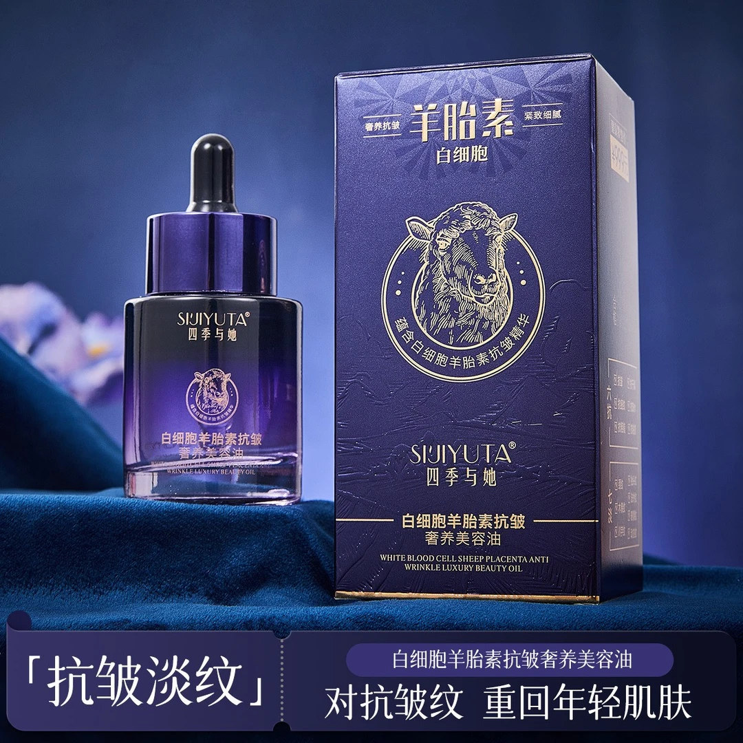 【主播推荐】四季与她白细胞羊胎素抗皱奢养美容油紧致保湿30ml