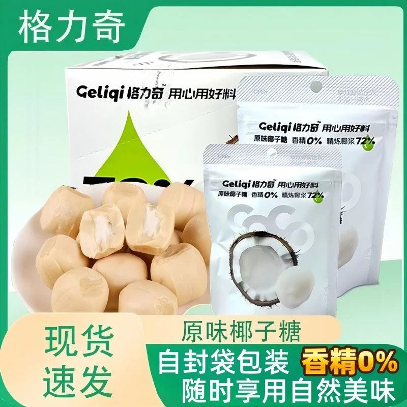 格力奇原味椰子糖独立袋装满月结婚喜糖下午茶追剧推荐休闲小零食