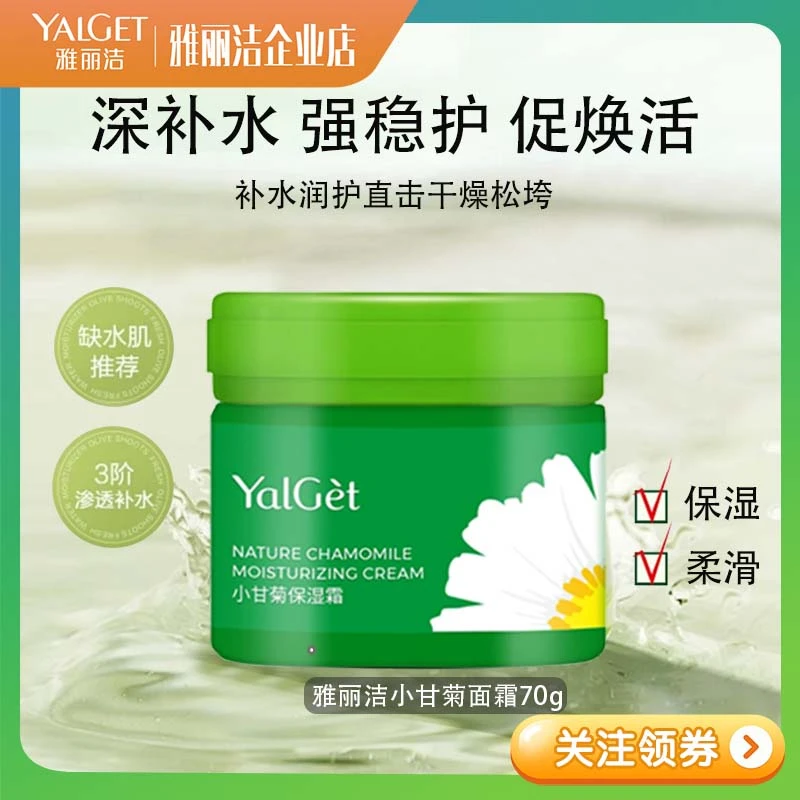 雅丽洁小甘菊保湿面霜70g 滋润补水保湿防干裂男士女生平价护肤品