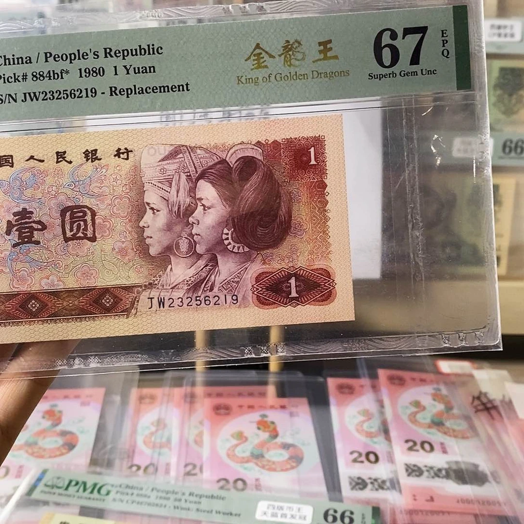 第四套人民币801金龙王补号无47