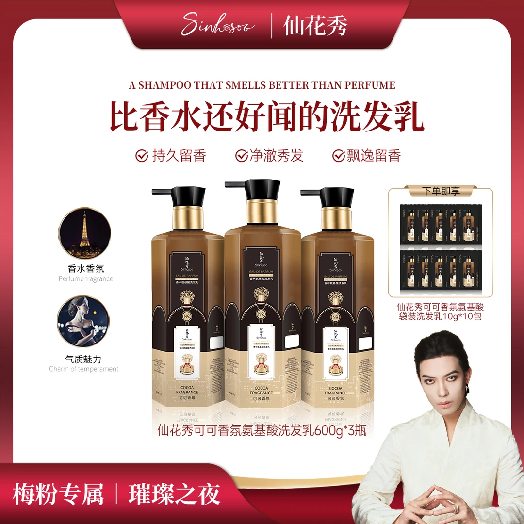 Sinhosoo仙花秀可可香氛氨基酸护发洗发乳留香柔顺丝滑修护洗发水