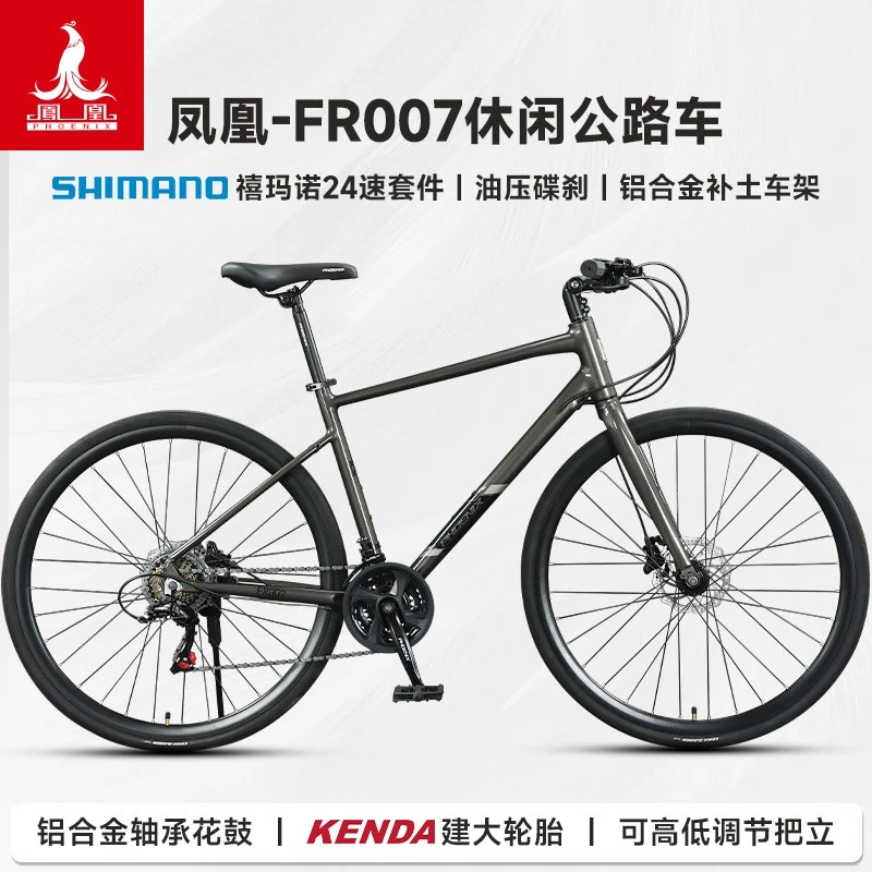 Phoenix/凤凰铝合金FR007公路车男女成人禧玛诺油碟变速公路赛车