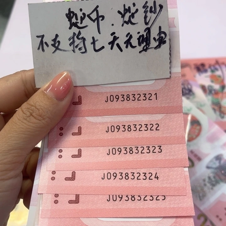 塑料093821321至2330标十（含顺子号，击鼓传花）