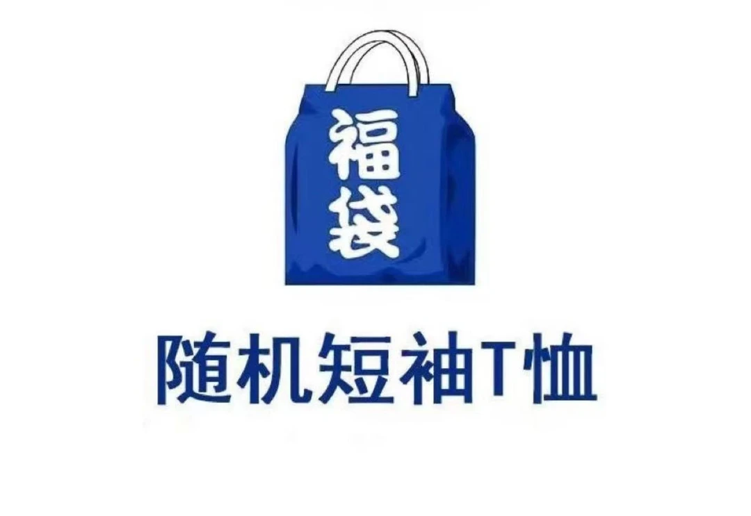 衣服盲盒随机发货不退不换