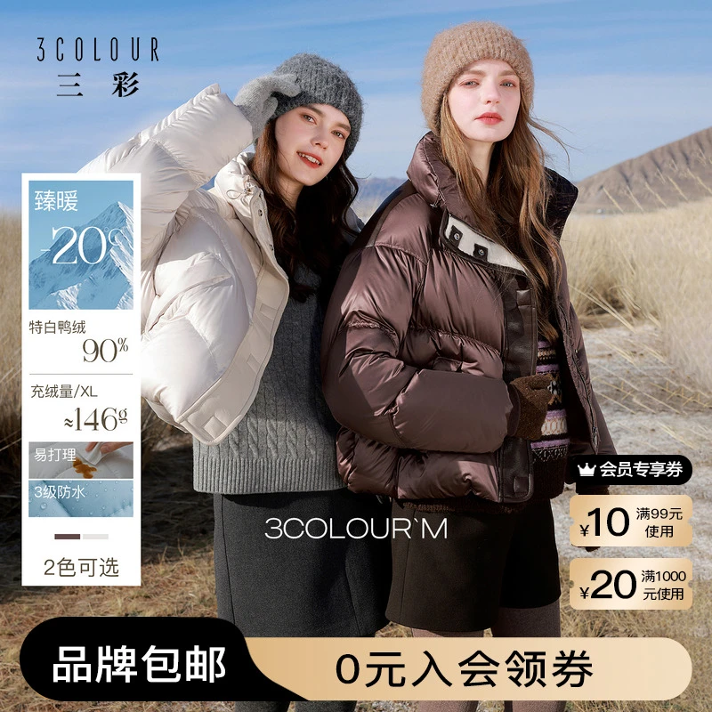 【防水易打理】三彩2025冬季新款90白鸭绒羽绒服短款小个子M