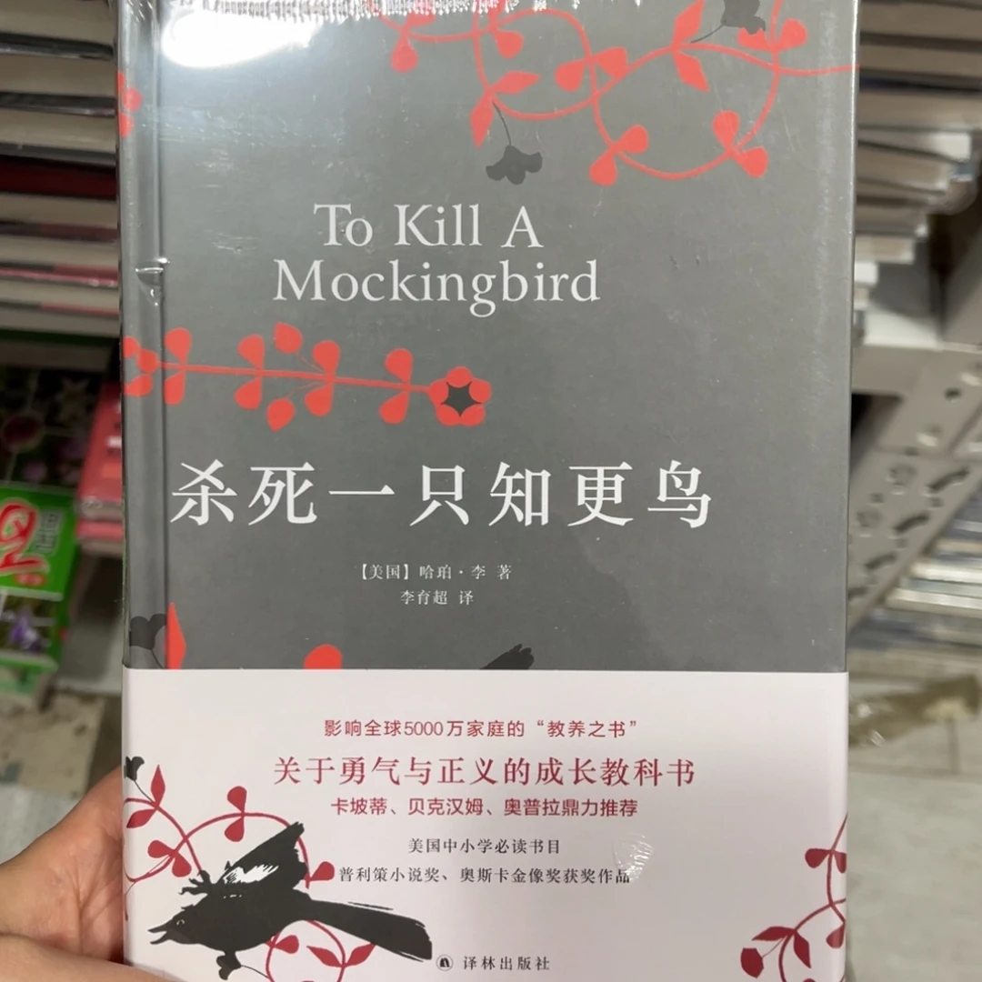 杀死一只知更鸟精装