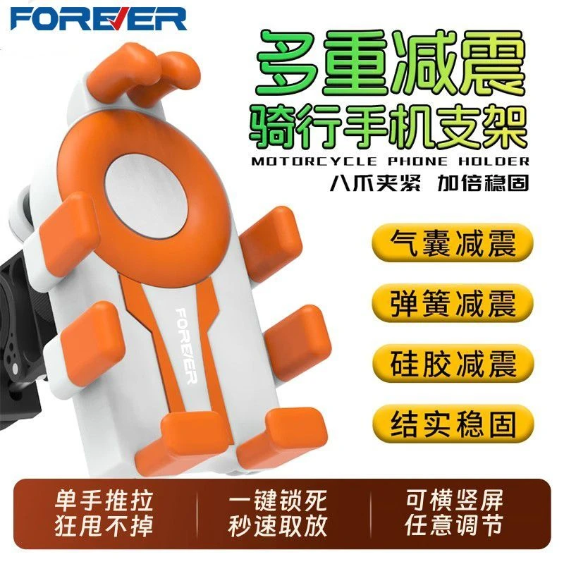 FOREVER/永久八爪电动车手机支架防震防抖适用摩托车自行车导航
