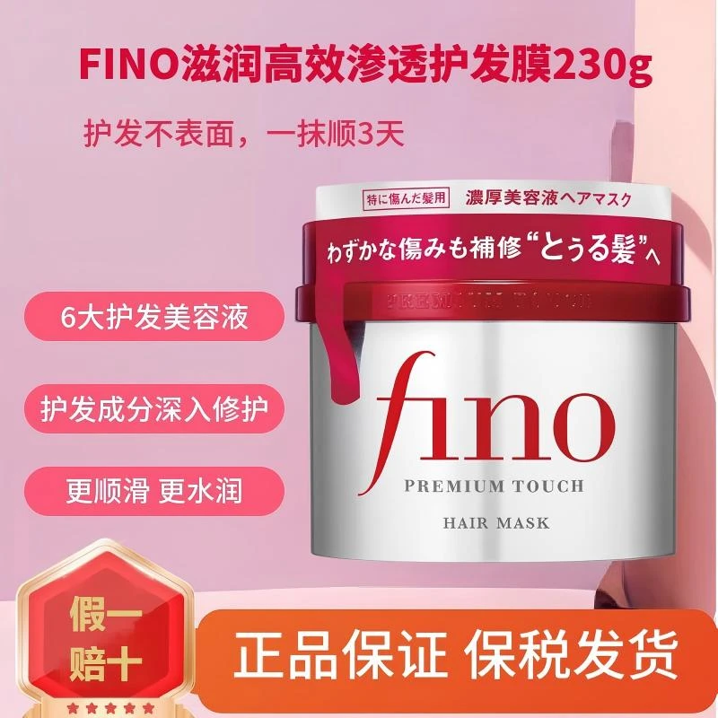 FINO芬浓滋润高效渗透护发膜230g改善修护发膜干枯毛躁资生堂发膜