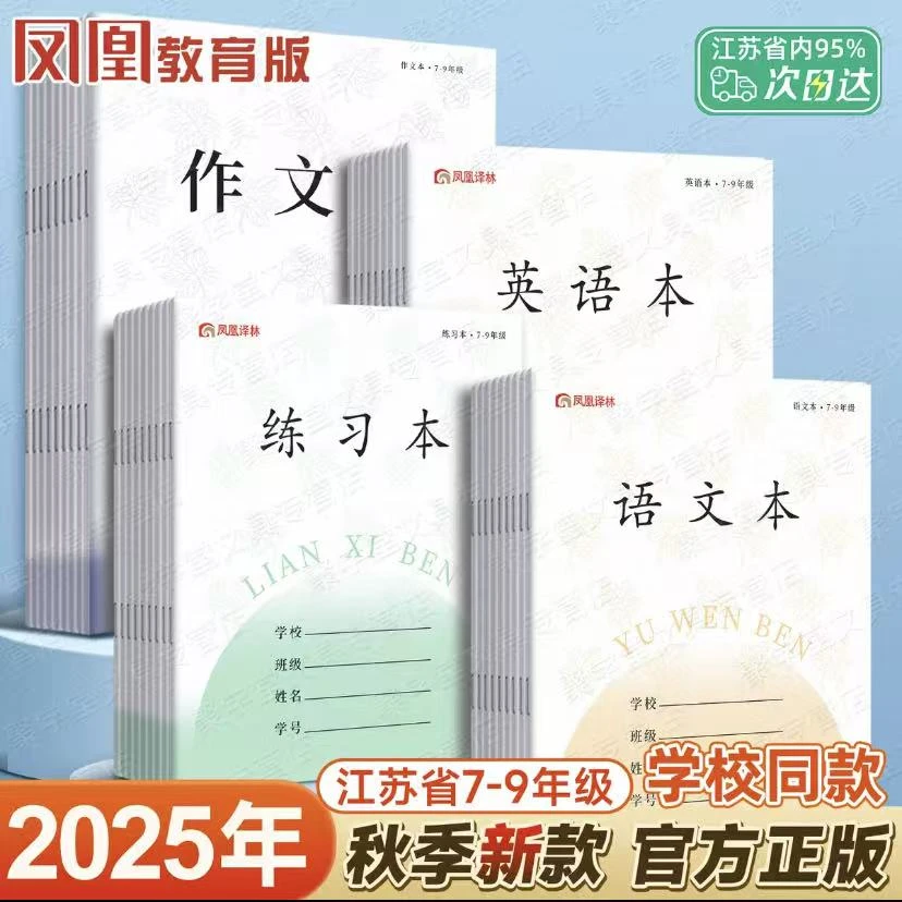 2025新版凤凰译林传媒作业本江苏省统一7-9年级加厚语数英作业本