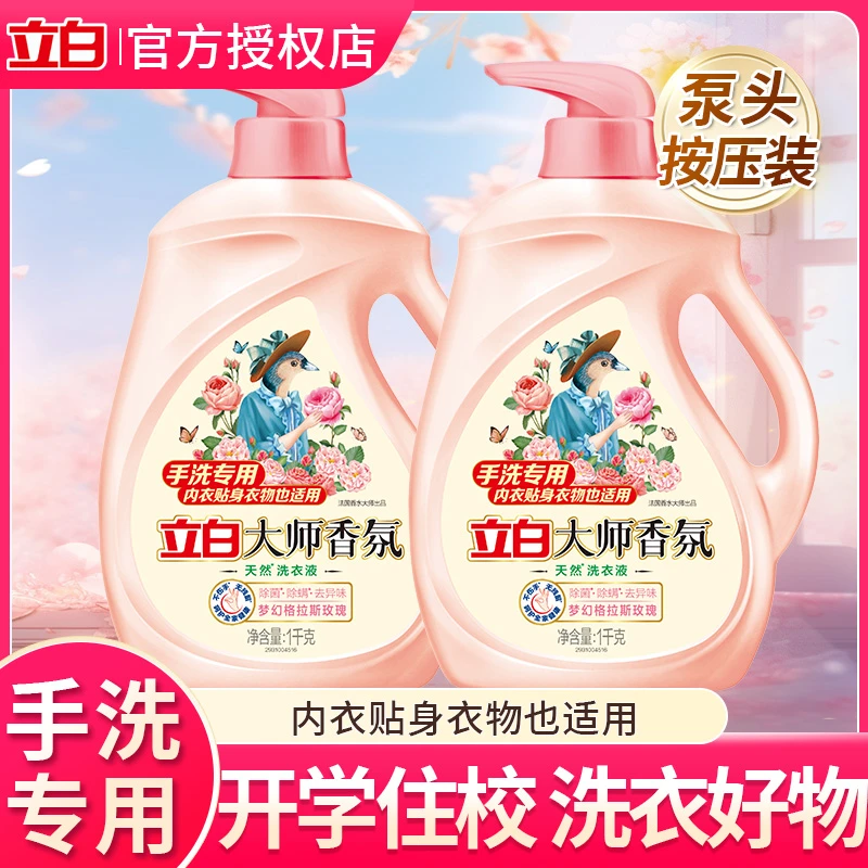 立白大师香氛洗衣液手洗内衣专用除菌除螨不伤手泵头住校生开学季