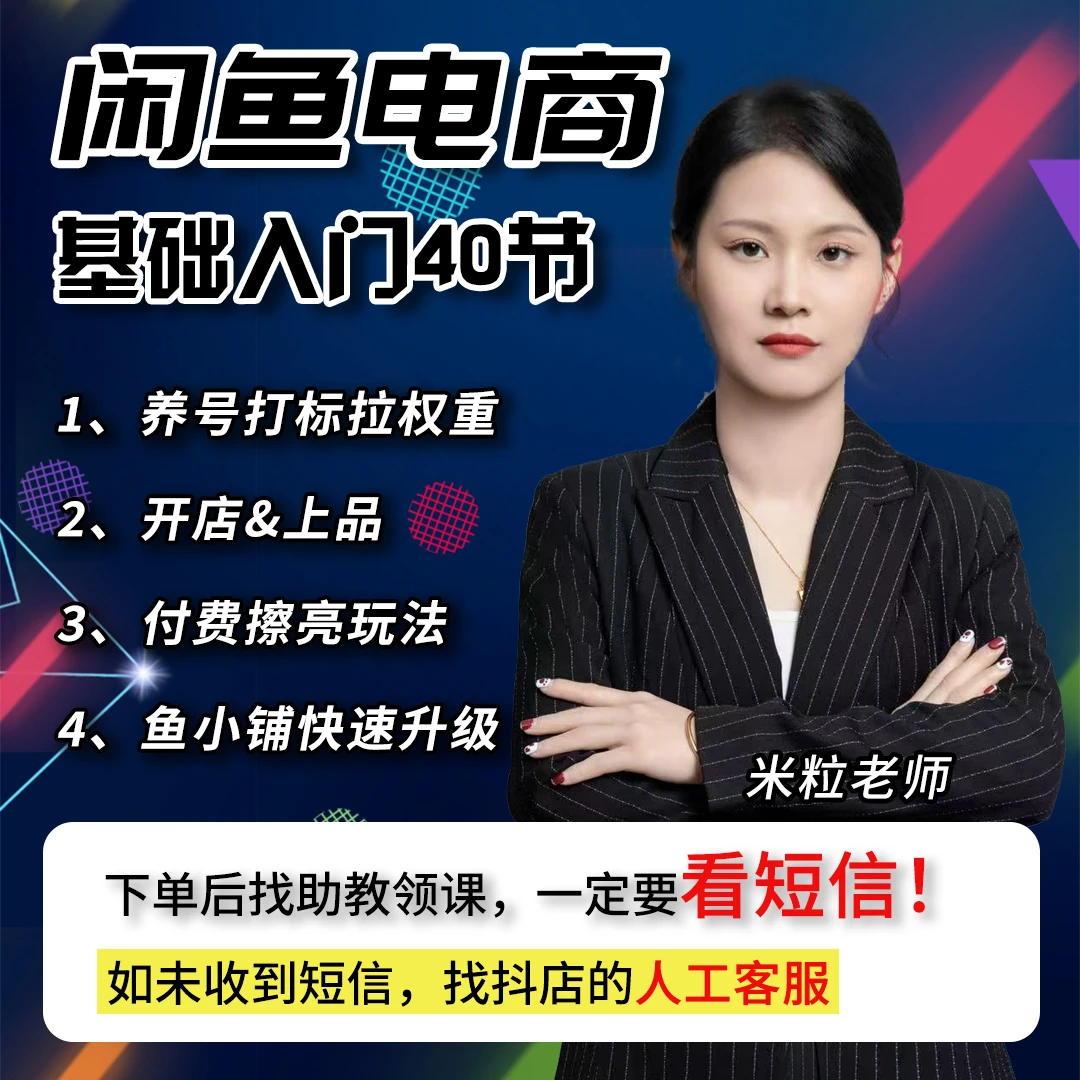 2025年闲鱼电商运营基础入门课【米粒老师】