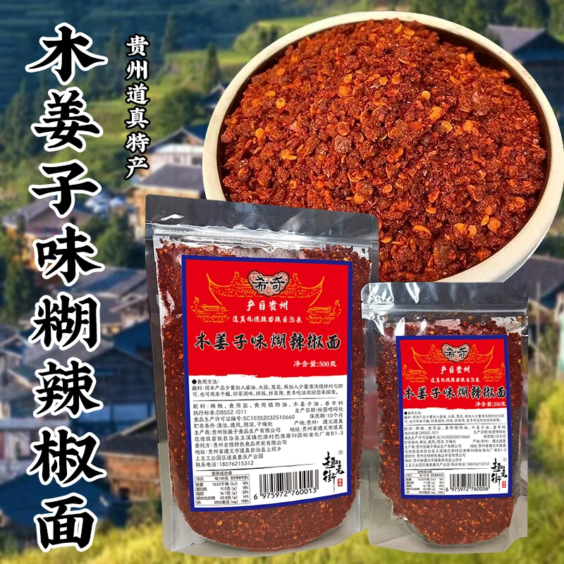 贵州特产遵义道真木姜子糊辣椒蘸水胡辣椒蘸料火锅烧烤调料