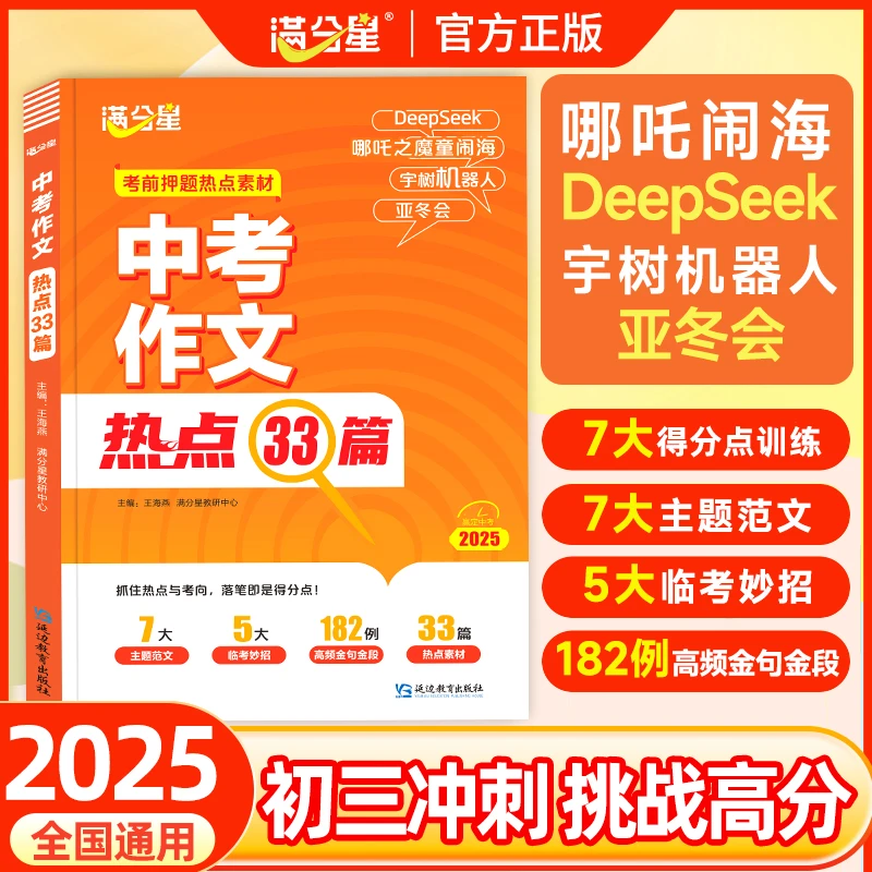 满分星【中考作文热点33篇】作文热点必备素材书籍冲刺必备考试用书