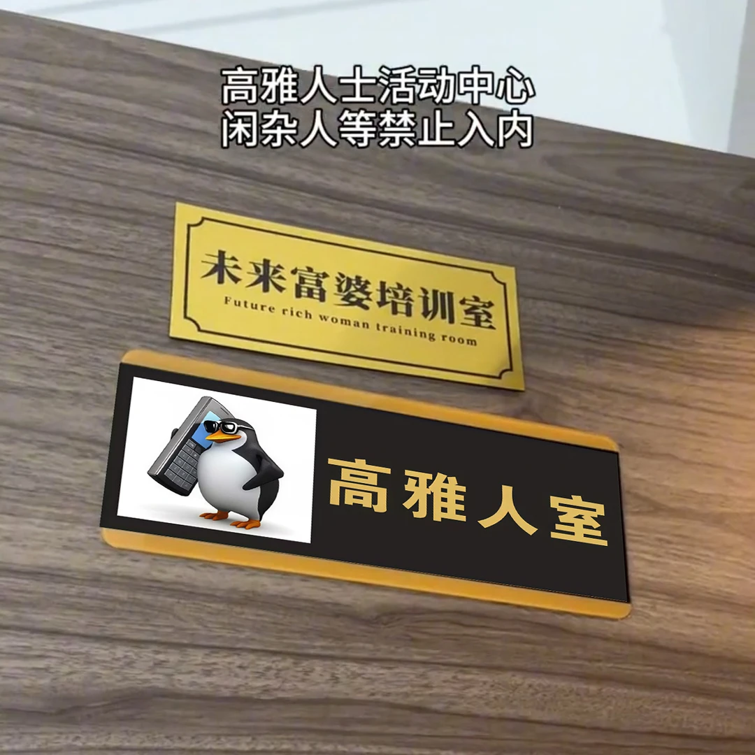 高雅人士企鹅学生宿舍门口挂牌门牌亚克力搞笑寝室创意提示牌定制